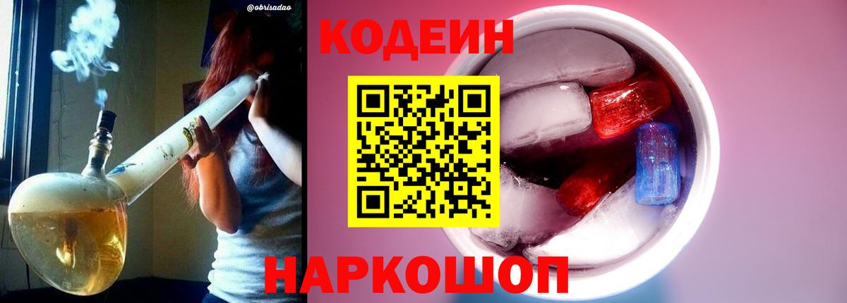 Кодеиновый сироп Lean Purple Drank  Вход с VPN  Каспийск 